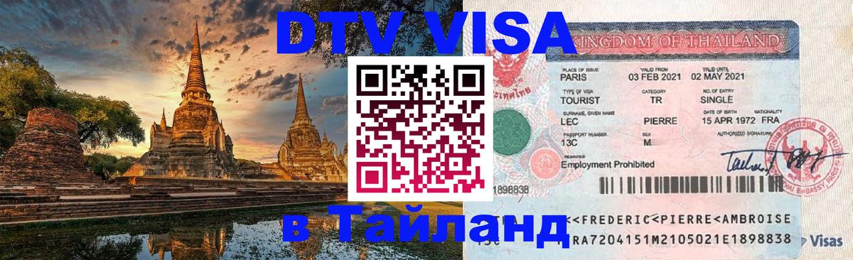 DTV Visa Тайланд купить Дербент 