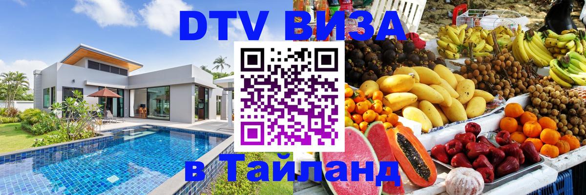 DTV Виза в Тайланд для россиян Дербент 
